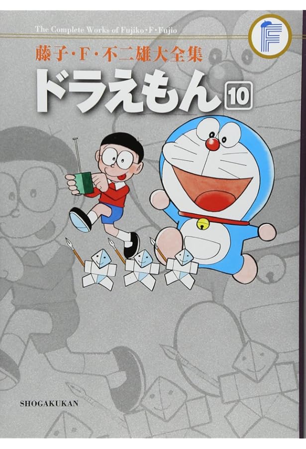 藤子・F・不二雄大全集 ドラえもん 9 | 藤子・F・不二雄 |本 | 通販